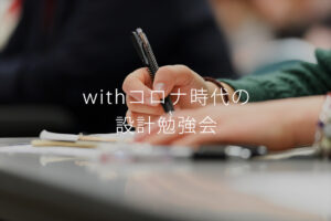 withコロナ時代の設計勉強会_S