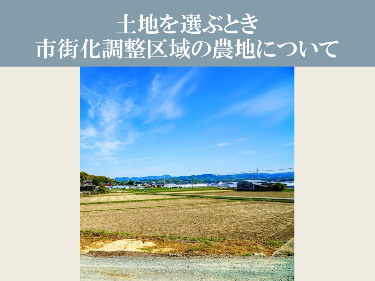 土地を選ぶとき│市街化調整区域の農地について