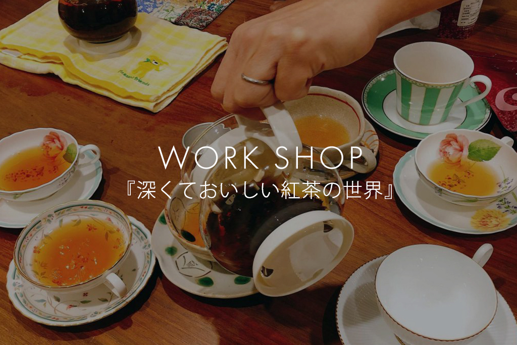 ■終了　WORK SHOP「深くておいしい紅茶の世界 -アイスティー編- 」（モデルハウス名古屋）