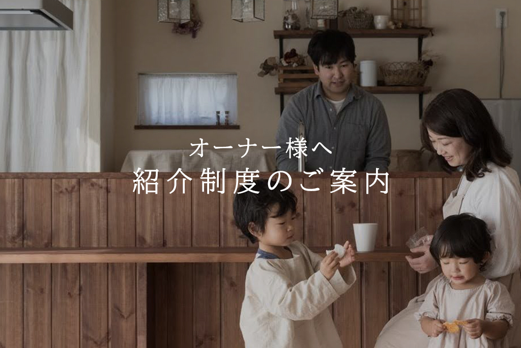 【オーナー様へ】紹介制度のご案内