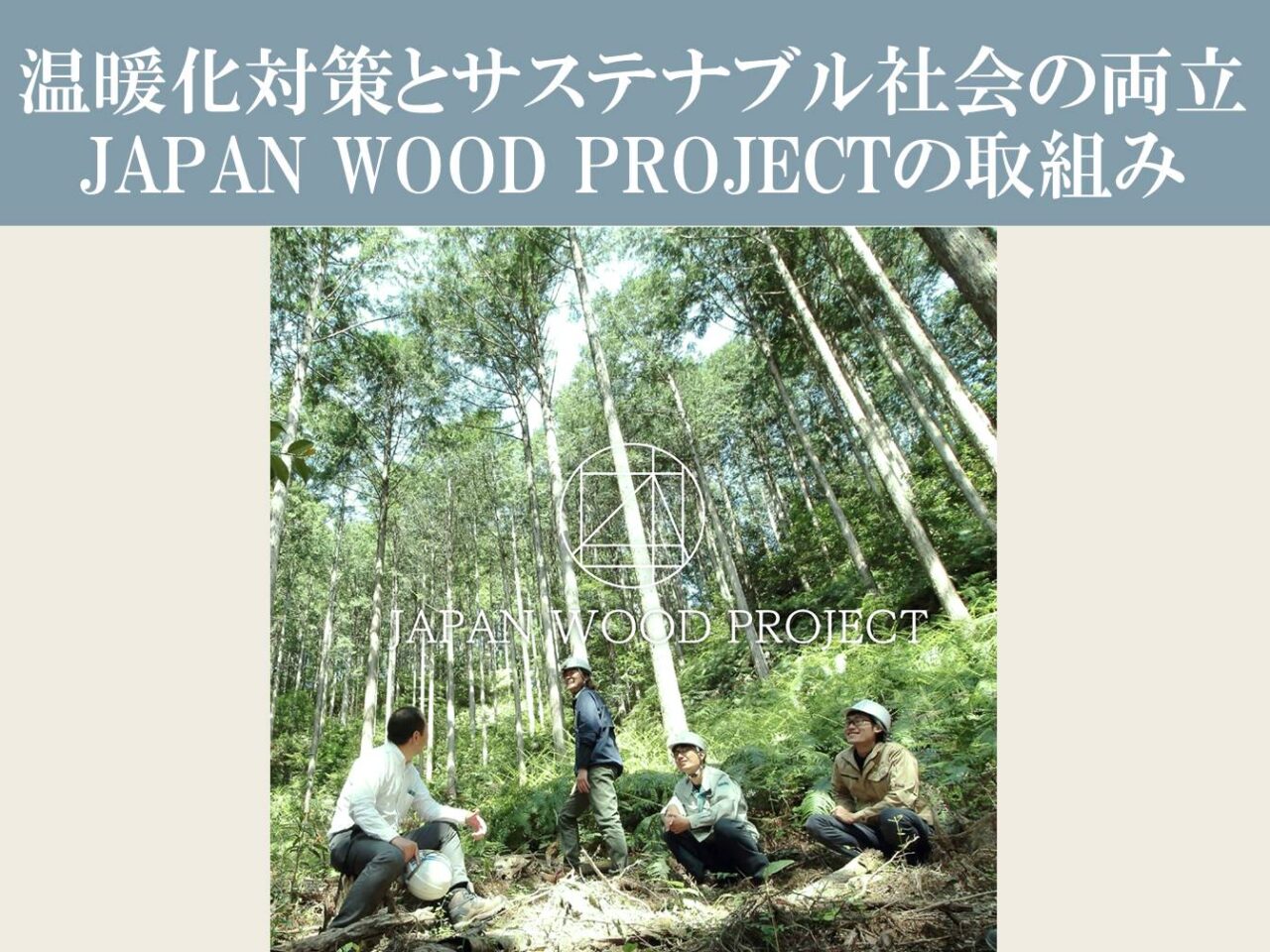 温暖化対策とサステナブル社会の両立　JAPAN WOOD PROJECTの取組み