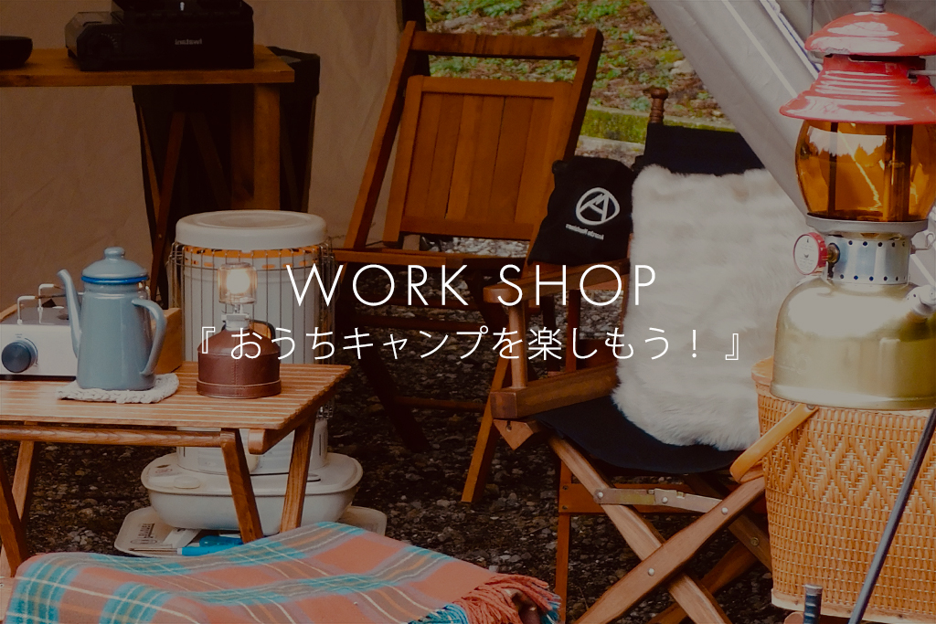 ■終了【満員御礼・受付終了】WORK SHOP「おうちキャンプを楽しもう！」（モデルハウス名古屋）