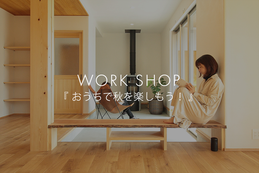 ■終了　WORK SHOP「おうちで秋を楽しもう！」（モデルハウス名古屋）