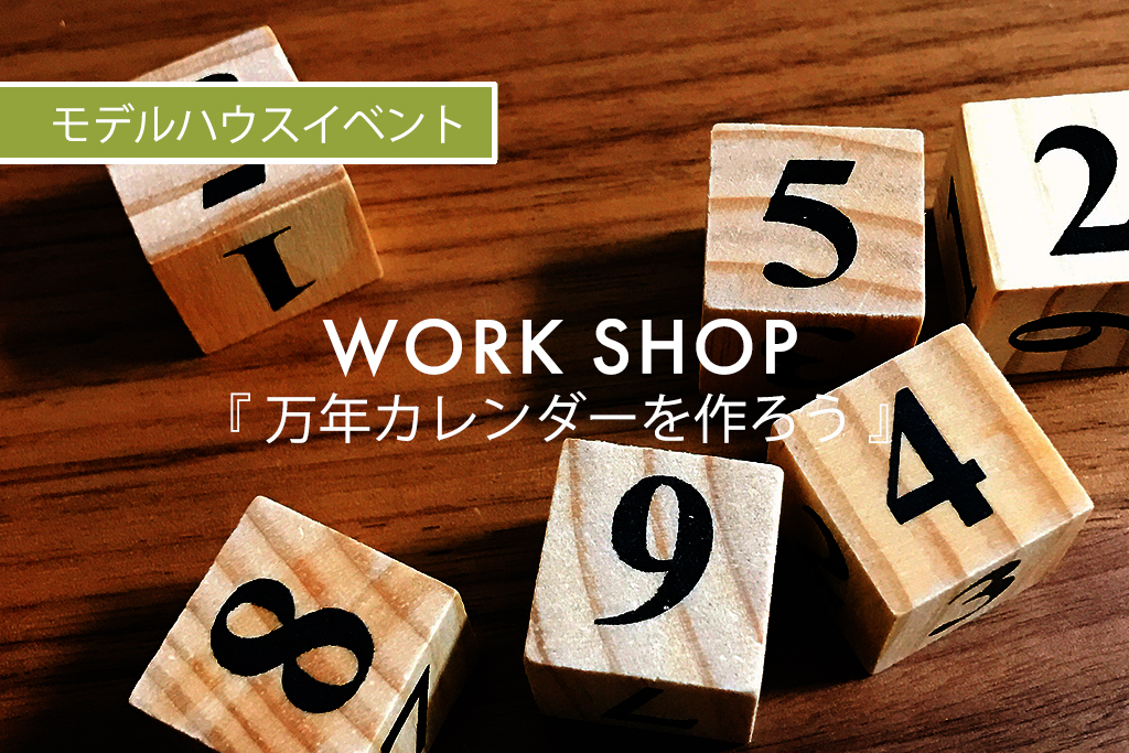 WORK SHOP『万年カレンダーを作ろう』（モデルハウス名古屋）