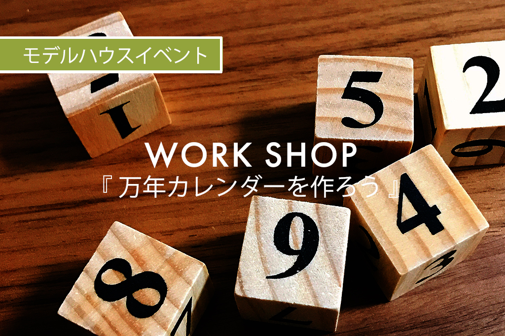 ■終了　WORK SHOP『万年カレンダーを作ろう』（モデルハウス名古屋）