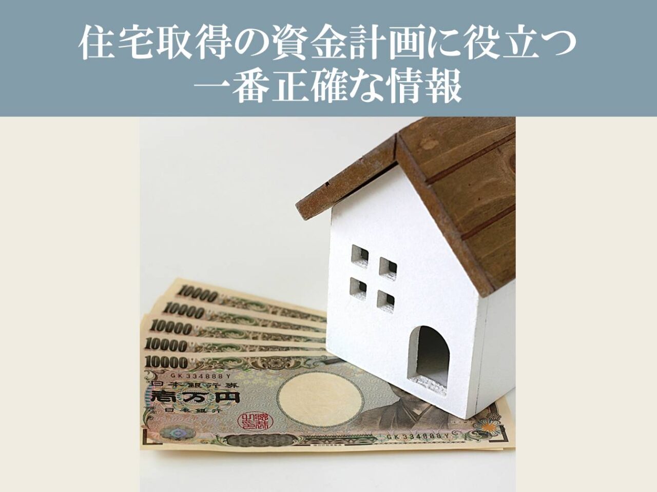 住宅取得の資金計画に役立つ一番正確な情報