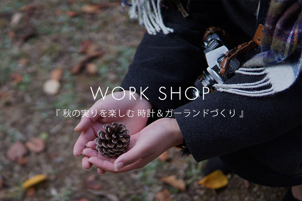 ■終了　WORK SHOP『秋の実りを楽しむ 時計＆ガーランドづくり』（モデルハウス名古屋）