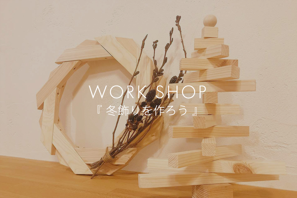 ■終了　WORK SHOP『冬飾りを作ろう』（モデルハウス名古屋）