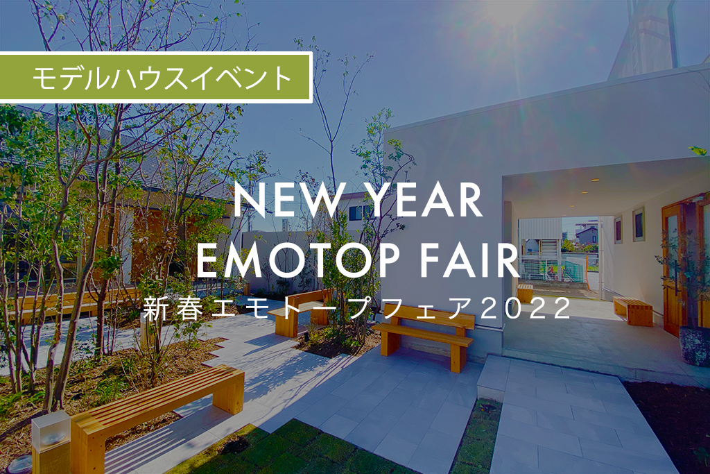 ■終了　新春エモトープフェア2022（エモトープ浜松）｜参加費無料