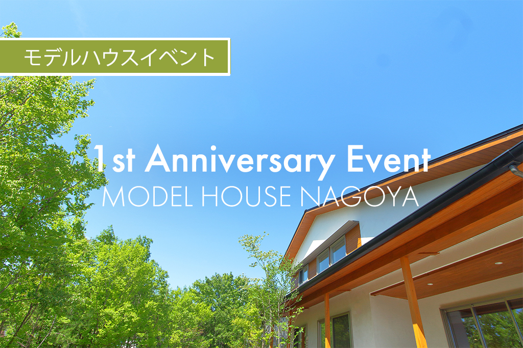 ■終了　モデルハウス名古屋１周年記念イベント