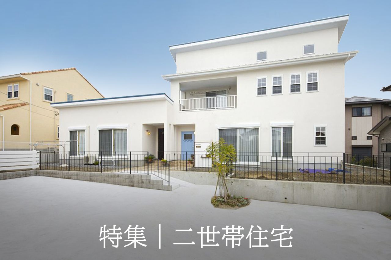 二世帯住宅 特集｜部分共有型・完全分離型