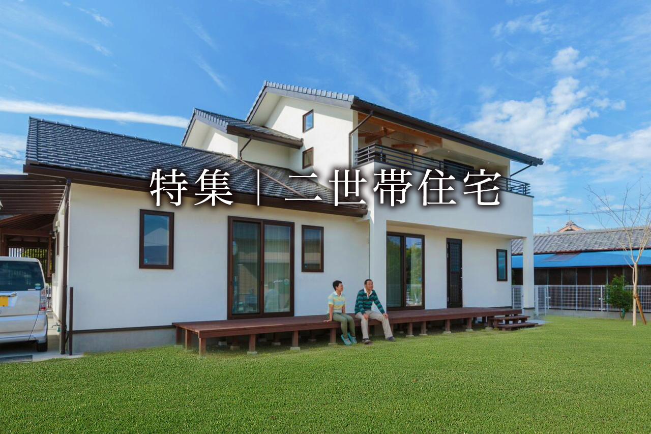 二世帯住宅 特集｜部分共有型・完全分離型