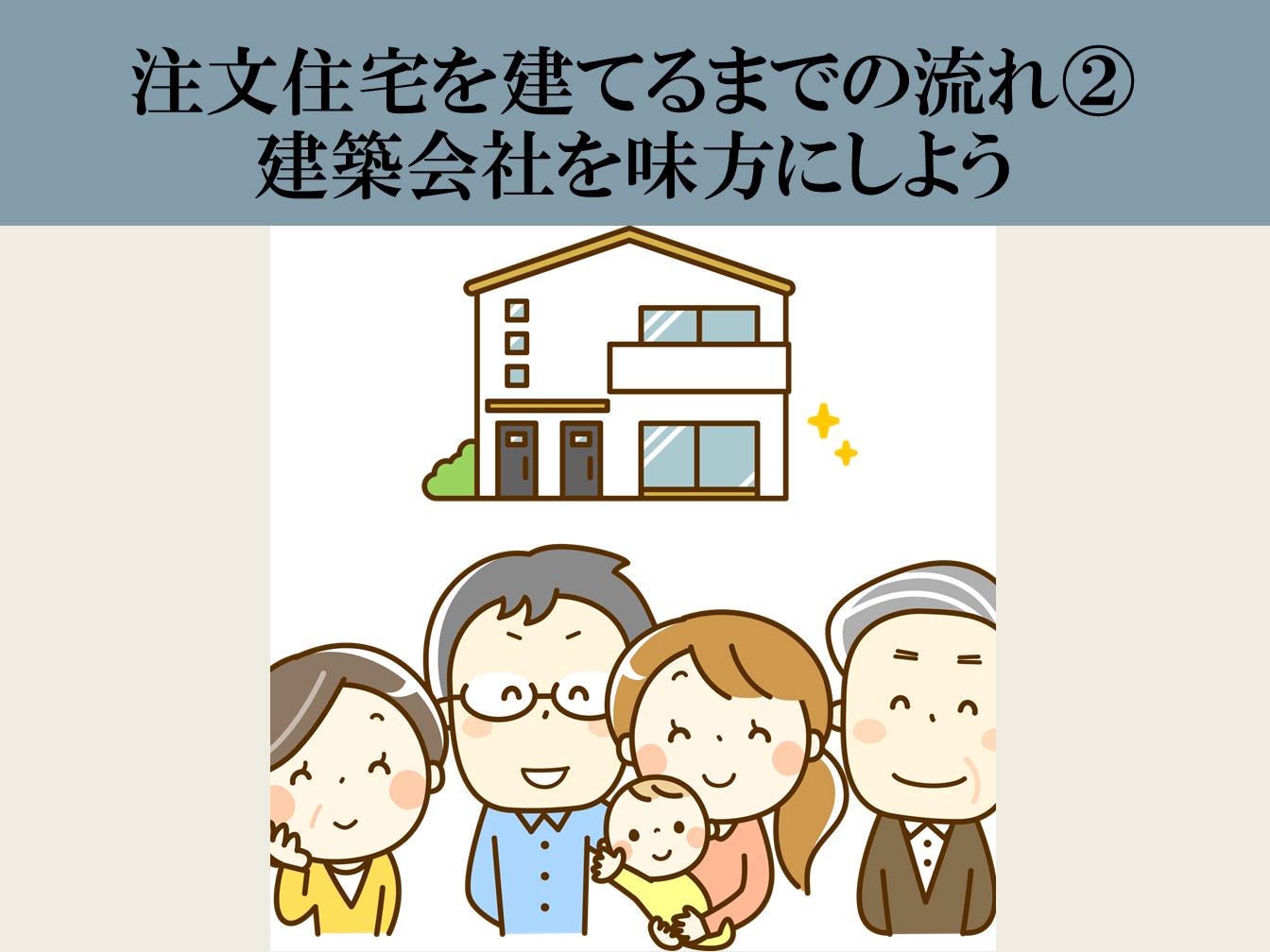 注文住宅を建てるまでの流れ② 建築会社を味方にしよう|浜松、名古屋、豊橋の注文住宅ならアイジースタイルハウス
