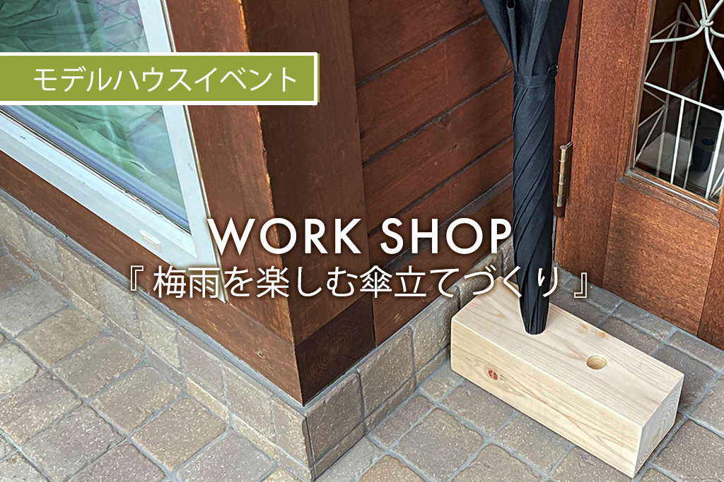 【終了】WORK SHOP『梅雨を楽しむ傘立てづくり』（モデルハウス名古屋）