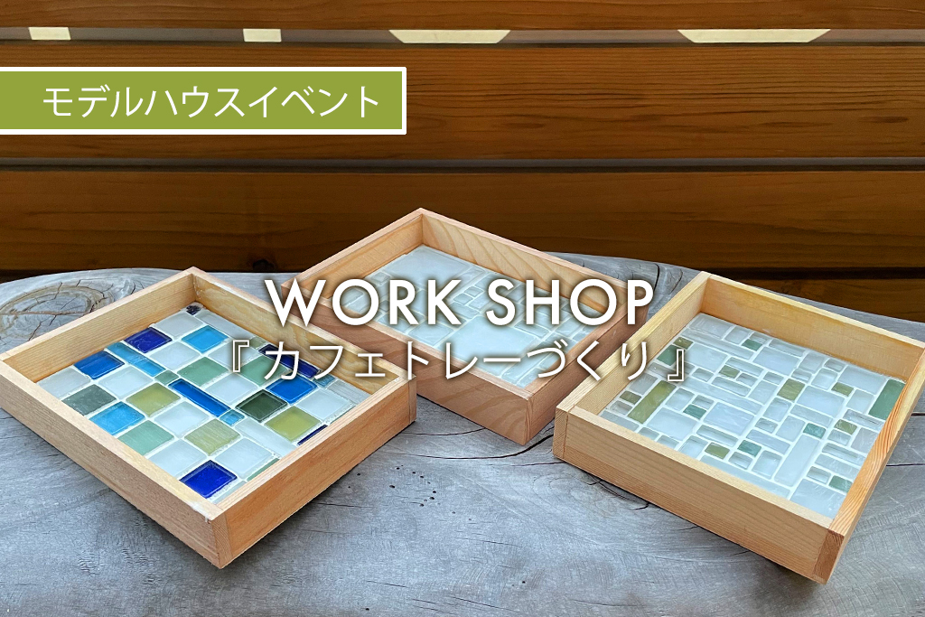 ■終了　WORK SHOP『カフェトレーづくり』（モデルハウス名古屋）