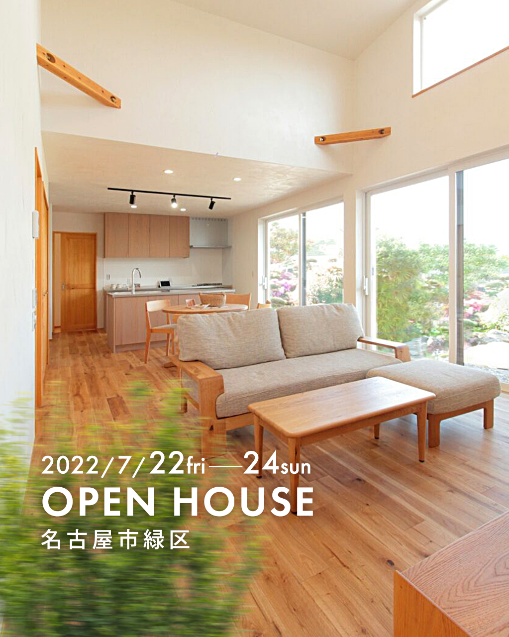 新築完成見学会（愛知県名古屋市緑区）「明るく開放的な土間玄関のある家」（SP)