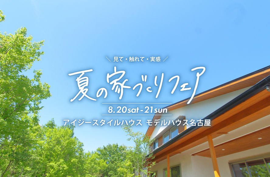 モデルハウス名古屋『夏の家づくりフェア』｜参加費無料