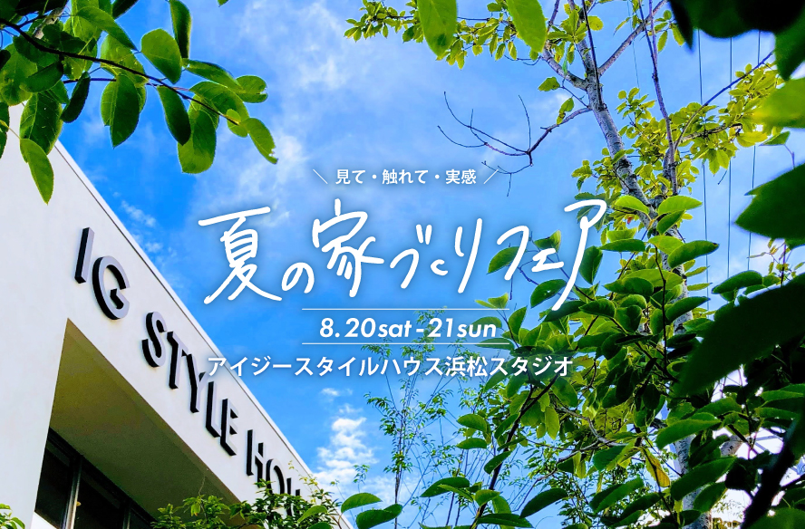 浜松スタジオ『夏の家づくりフェア』｜参加費無料