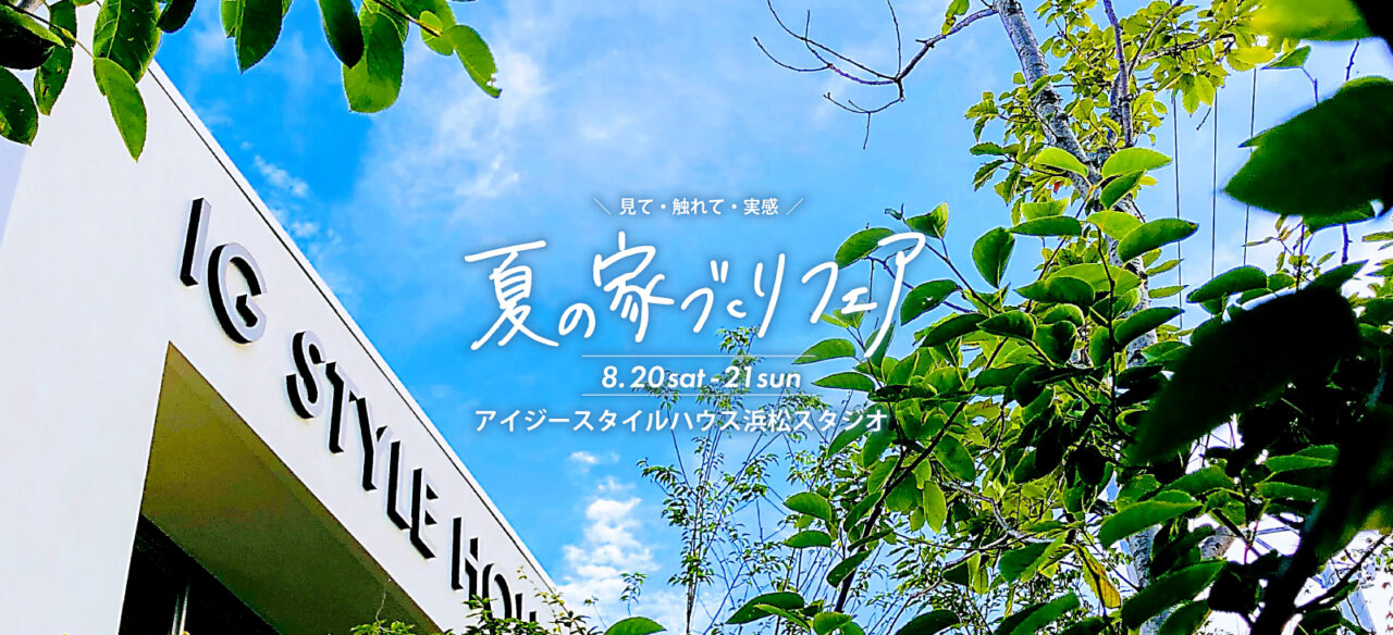 浜松スタジオ『夏の家づくりフェア』｜参加費無料_PC