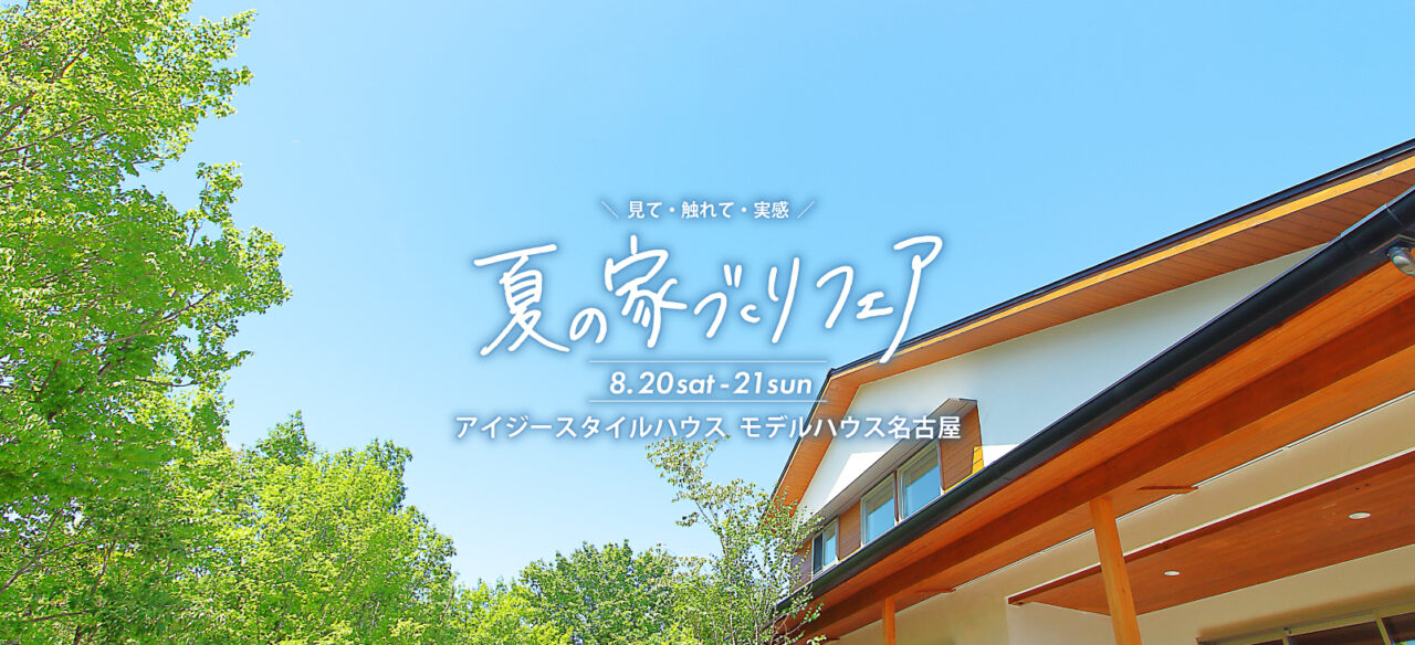 モデルハウス名古屋『夏の家づくりフェア』｜参加費無料_PC