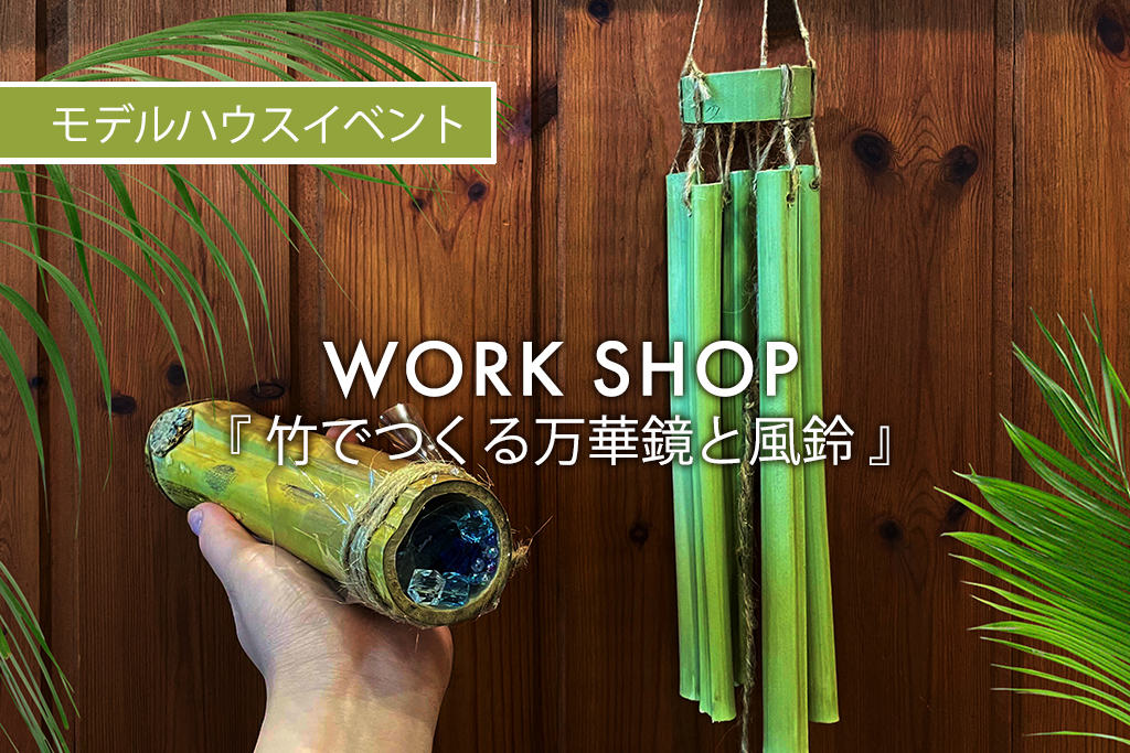 ■終了　WORK SHOP『 竹でつくる万華鏡と風鈴 』（モデルハウス名古屋）