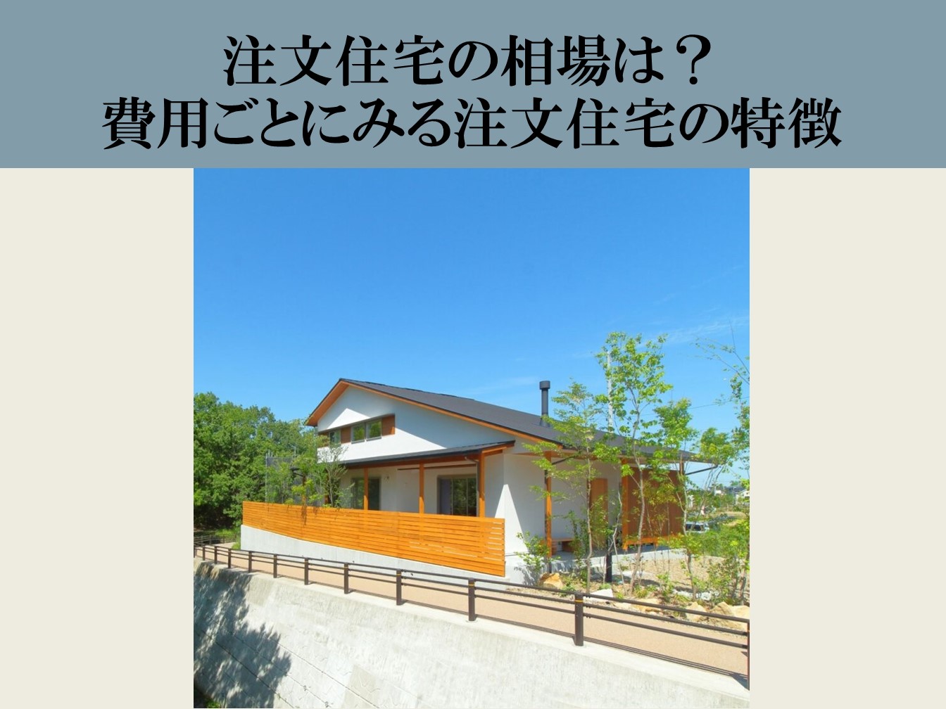 注文住宅の相場は？費用ごとにみる注文住宅の特徴