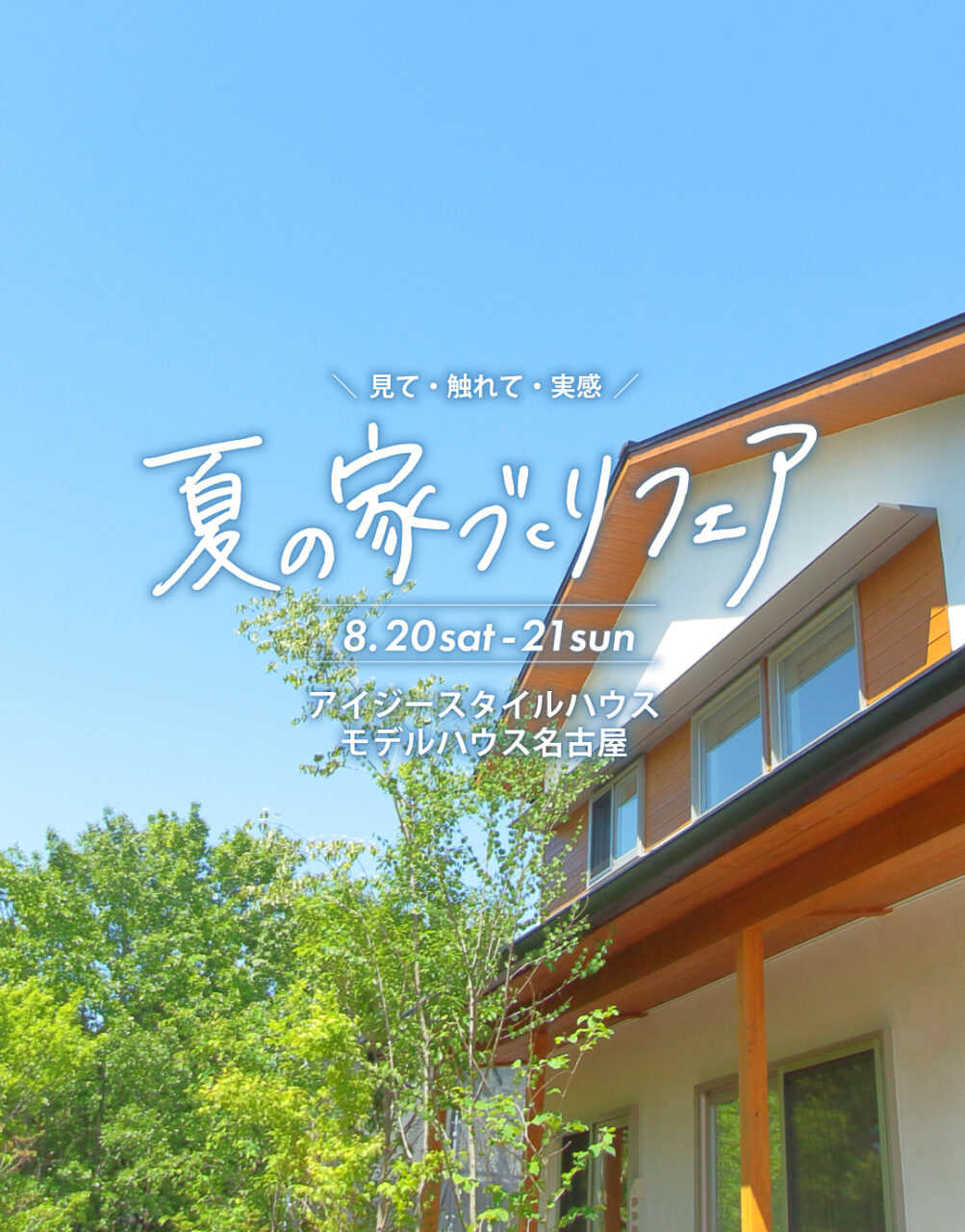 モデルハウス名古屋『夏の家づくりフェア』｜参加費無料_SP