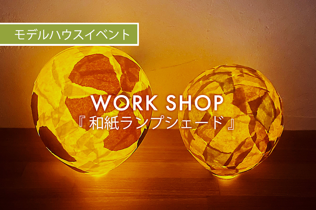 ■終了　WORK SHOP『 和紙ランプシェード 』（モデルハウス名古屋）
