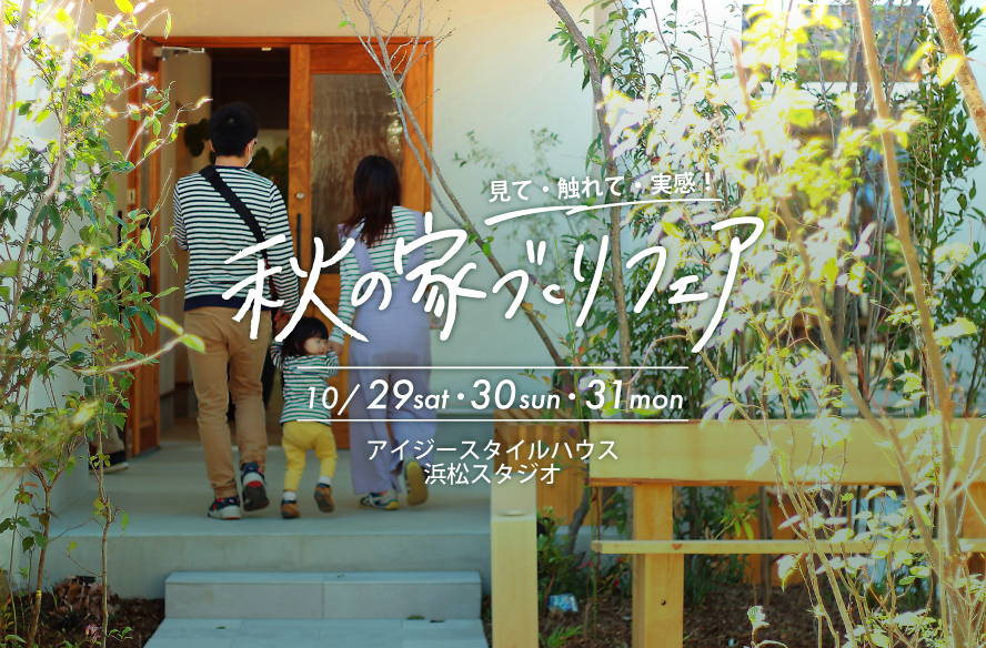 浜松スタジオ『秋の家づくりフェア』｜参加費無料