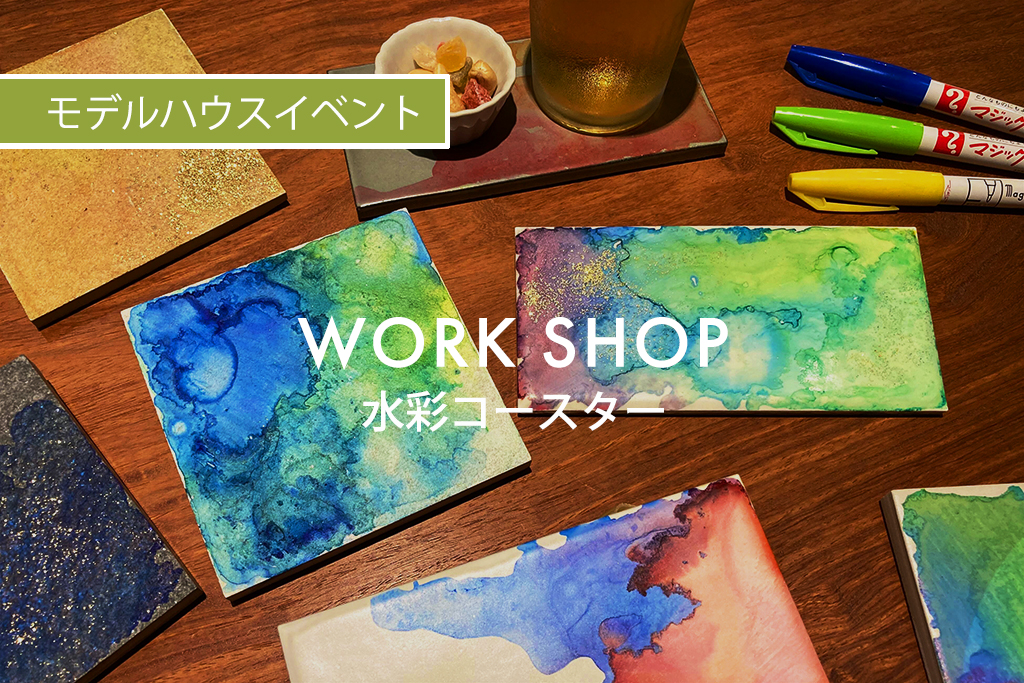 ■終了　WORK SHOP『 水彩コースター 』（モデルハウス名古屋）