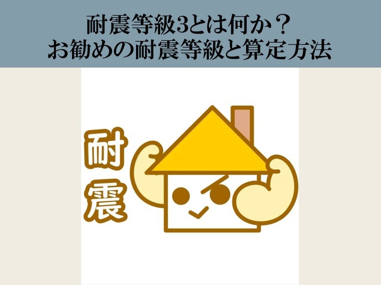 耐震等級３とは何か？お勧めの耐震等級と算定方法