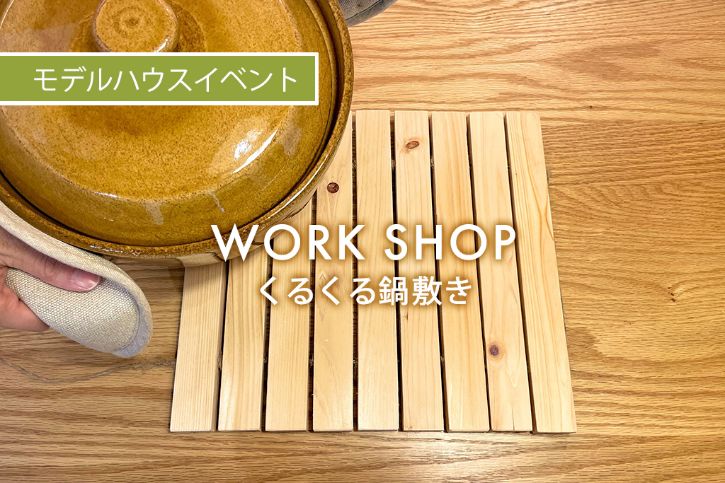 ■終了　WORK SHOP『 くるくる鍋敷き 』（モデルハウス名古屋）