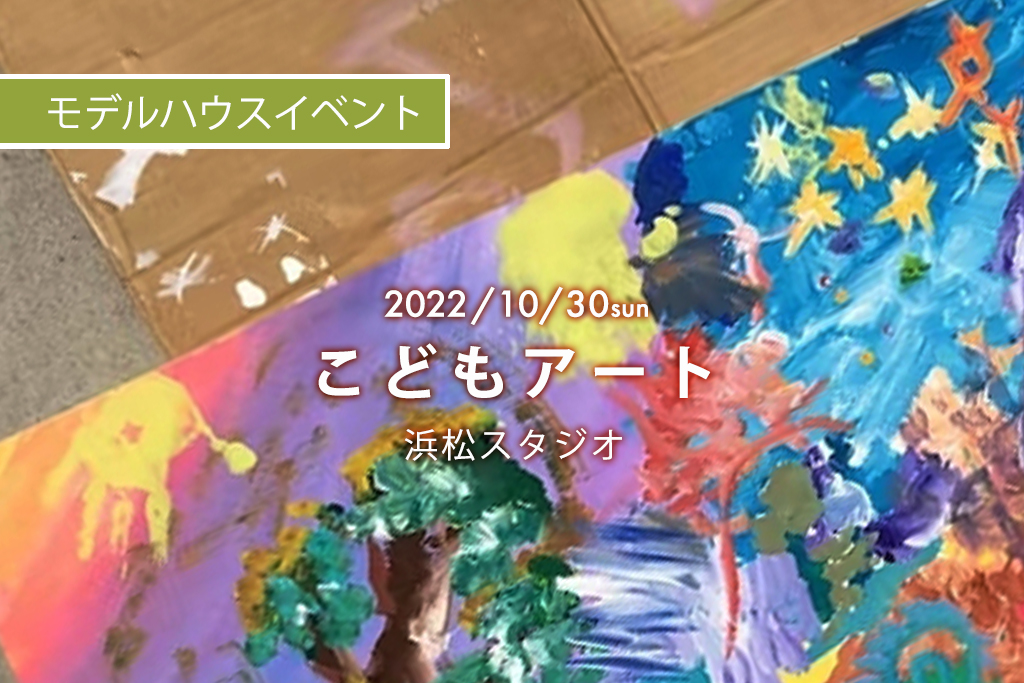 ■終了【満員御礼・受付終了】オーナー様限定イベント『 こどもアート 』浜松スタジオ