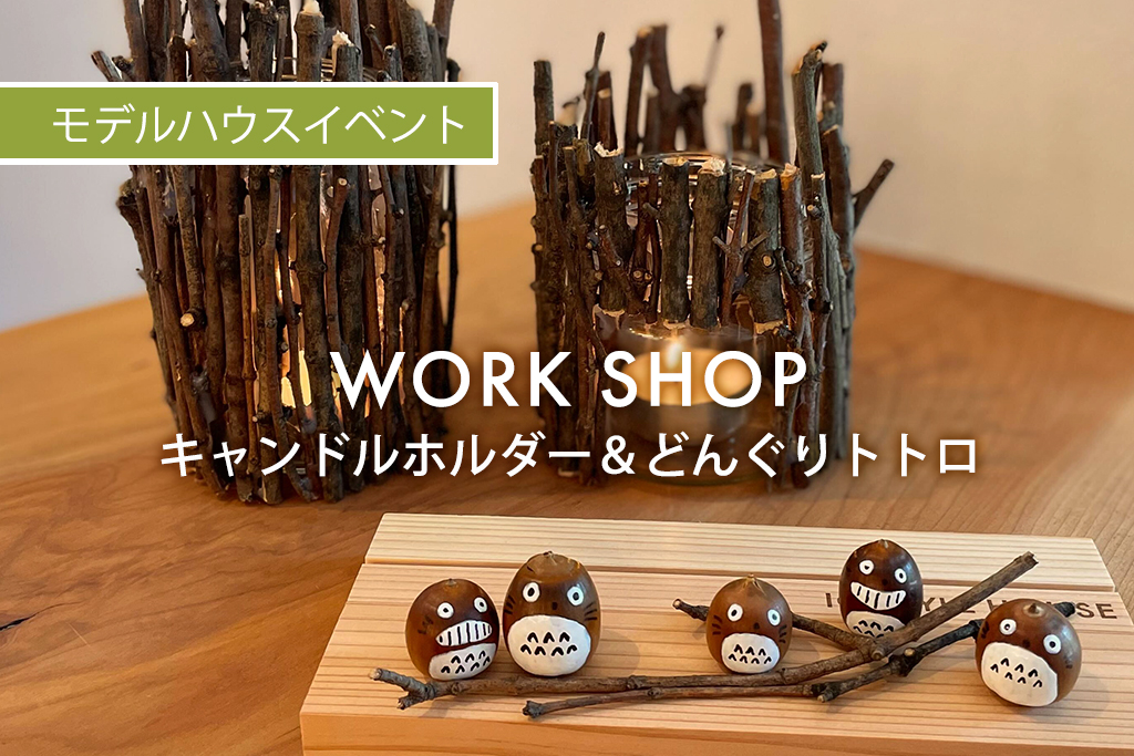 ■終了　WORK SHOP『 キャンドルホルダー＆どんぐりトトロ 』（モデルハウス名古屋）
