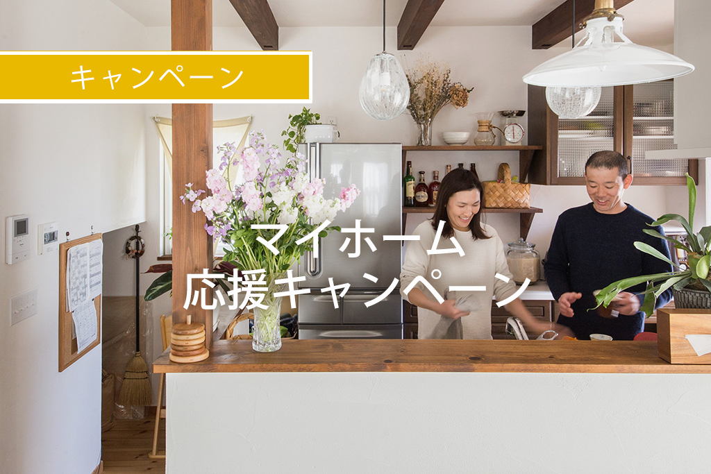 マイホーム応援キャンペーン｜モデルハウス名古屋