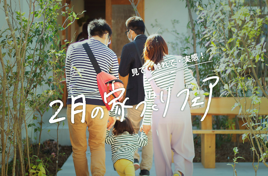 浜松スタジオ『2月の家づくりフェア』｜参加費無料