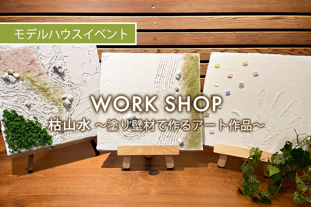 ■終了　WORK SHOP『 枯山水 〜塗り壁材で作るアート作品〜 』（モデルハウス名古屋）