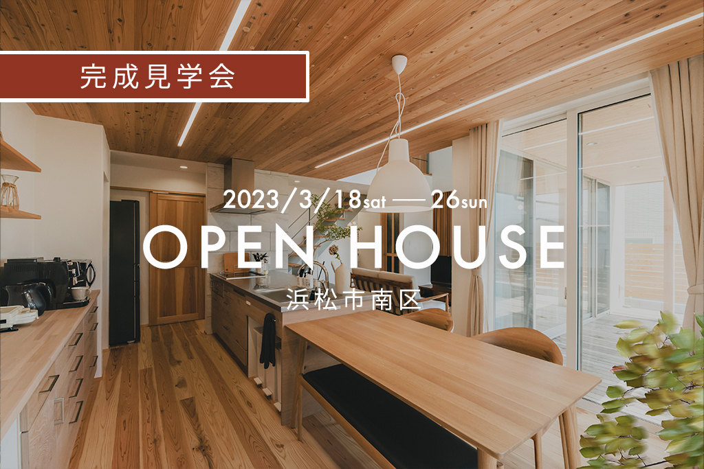 『 家にいながら四季の移ろいを味わう家 』浜松市南区｜新築完成見学会
