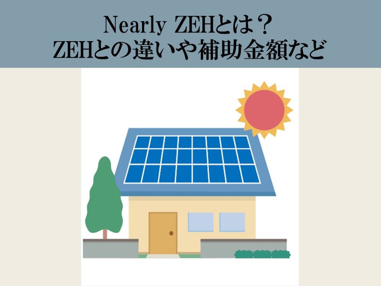 Nearly ZEHとは？　ZEHとの違いや補助金額など