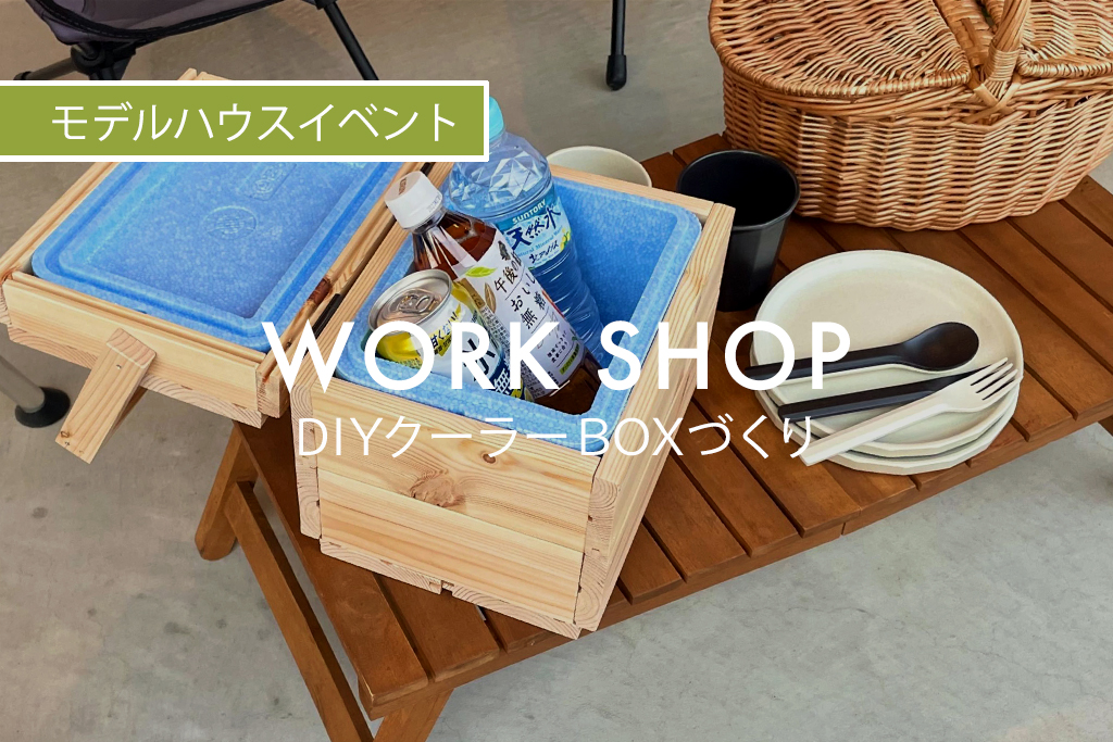 ■終了WORK SHOP『 DIYクーラーBOXづくり 』（モデルハウス名古屋）