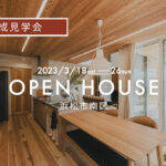 開催中の新築完成見学会　in浜松市南区高塚町