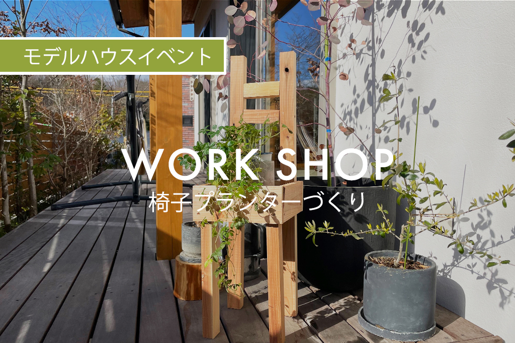 ■終了　WORK SHOP『 椅子プランターづくり 』（モデルハウス名古屋）