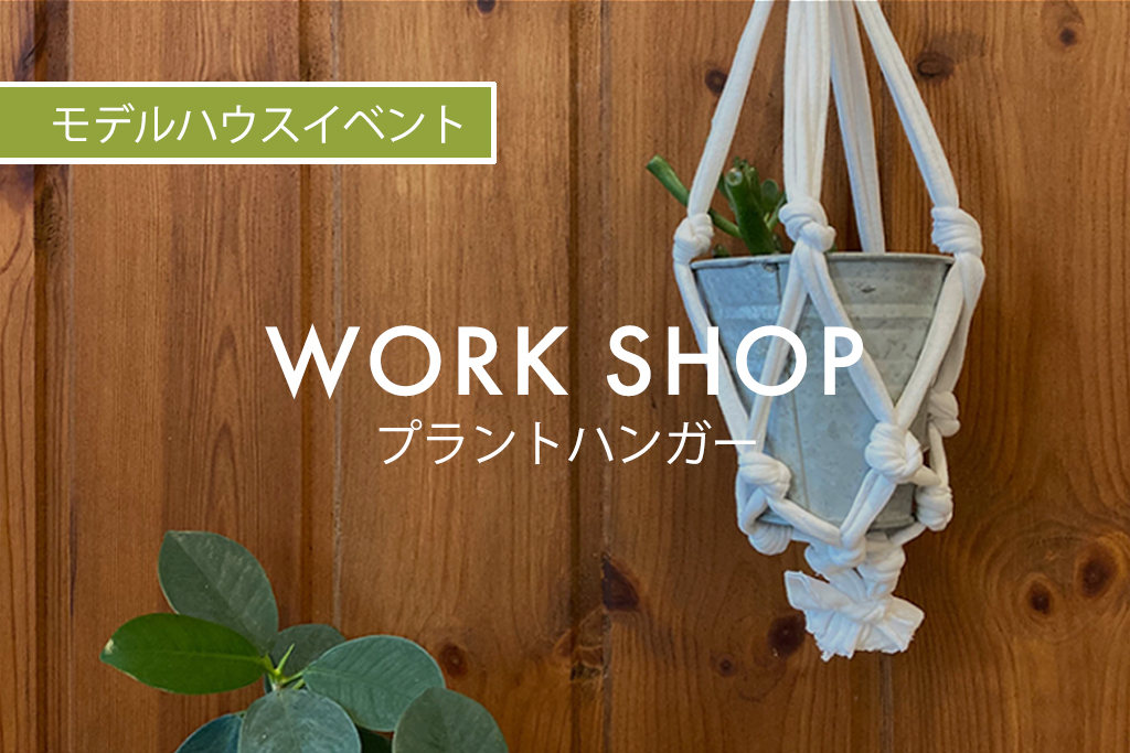 ■終了　WORK SHOP『 プラントハンガー 』（モデルハウス名古屋）