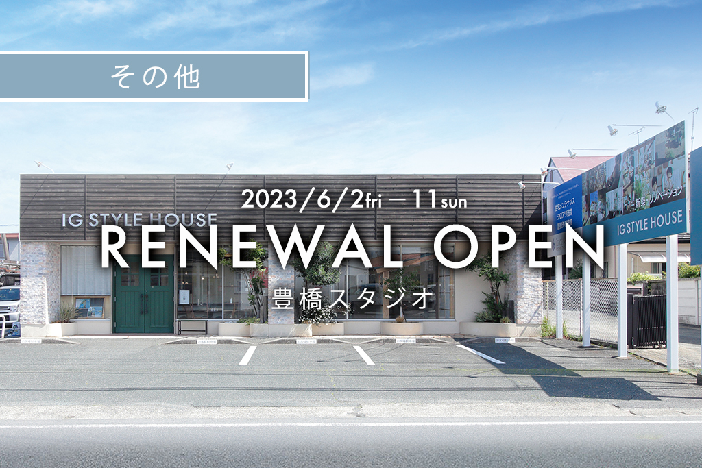 ■終了　リニューアルオープンイベント｜豊橋スタジオ