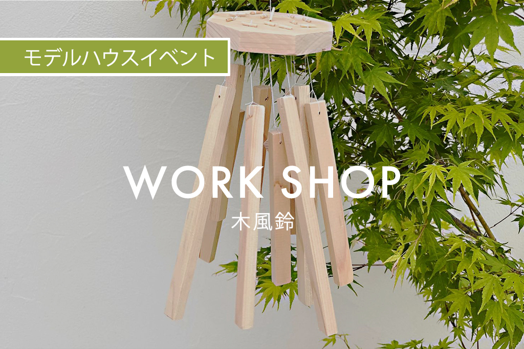 ■終了　WORK SHOP『 木風鈴 』（モデルハウス名古屋）