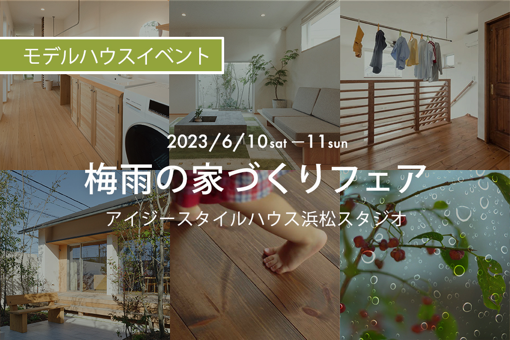 浜松スタジオ『梅雨の家づくりフェア』｜参加費無料