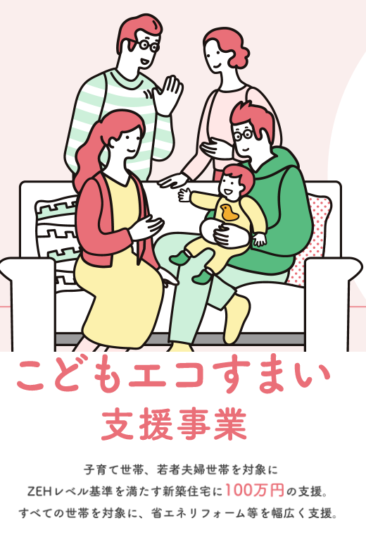 こどもエコすまい支援事業　【新築注文住宅編】ざっくり解説