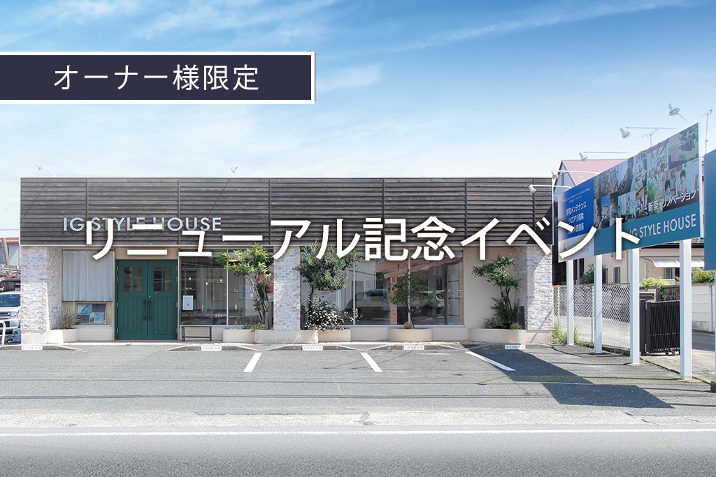 オーナー様限定『豊橋スタジオリニューアル記念イベント』