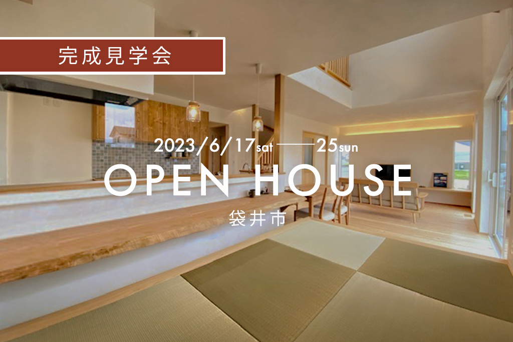 『 畳屋さんが建てる平屋の家 』袋井市｜新築完成見学会