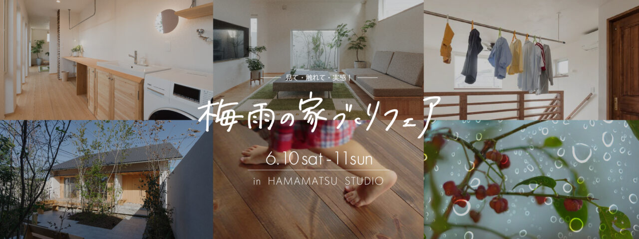 浜松スタジオ『梅雨の家づくりフェア』｜参加費無料_PC